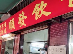 门面-顺发饮食店(景泰西六巷店)