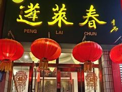 -蓬莱春(毓璜顶店)