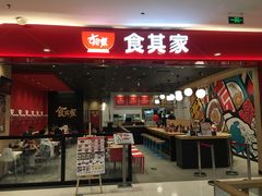 门面-食其家·牛丼咖喱(太阳宫店)
