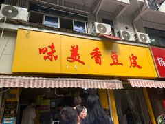 -味美香豆皮