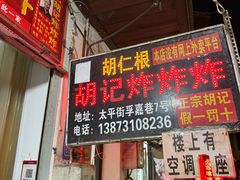 -胡仁根胡记炸炸炸