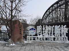 -鸭绿江断桥