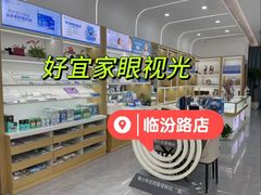 -好宜家眼视光·蔡司店(临汾店)