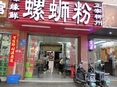 门面-螺缘鲜螺蛳粉店(泉秀店)