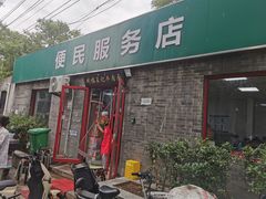 -清真-戏楼王记牛肉面