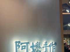 -阿嬷手作(上海万象城店)
