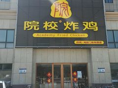 门面-院校炸鸡(胜利西店)