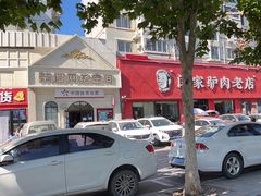 -闫家驴肉老店(华电一校店)