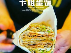 -卞姐蛋饼(陕西南路店)