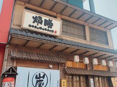 -炉胜·炉端烧·居酒屋