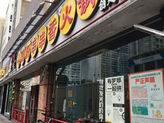 门面-钢管厂五区小郡肝串串香(南山店)