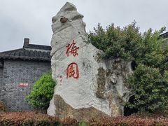 -梅园