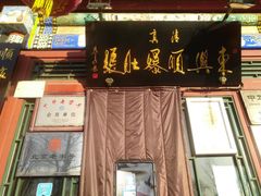 门面-东兴顺爆肚张