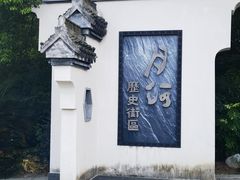 -嘉兴月河历史街区