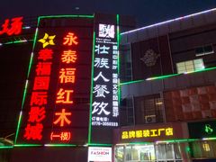 门面-壮族人(靖西店)