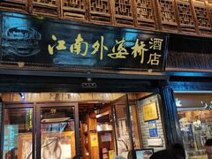 -江南外婆桥·寻味嘉兴(月河店)