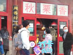 门面-秋栗香(地安门店)