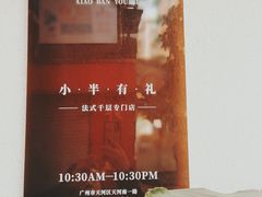 -小半有礼(天河南店)