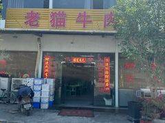 -老猫牛肉火锅(沙溪店)