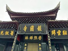 -峨眉山报国寺