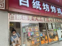 -白纸坊美式炸鸡