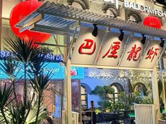 -巴厘龙虾·榜首油焖大虾(沙湖·花园店)