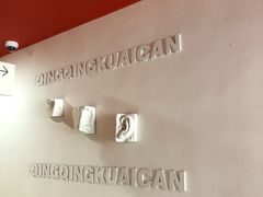 -清华大学-清芬园