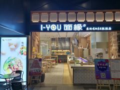 门面-I-YOU面缘·仁和新城店