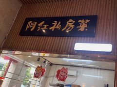 -阿红私房菜