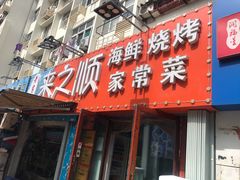 -来之顺海鲜菜馆·青岛菜(栈桥店)