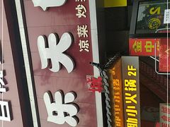 门面-品乐天包子(西北大学店)