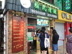 门面-粽氏清源(昌兴街店)
