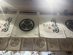 -天妇罗内顺田(罗湖店)