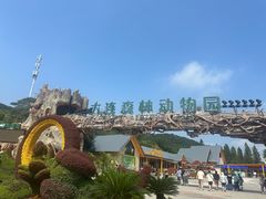 -大连森林动物园