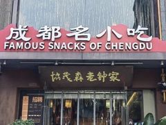 -协茂森老钟家(保利店)