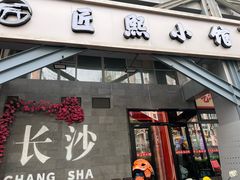 -匠熙小馆(崇文门店)