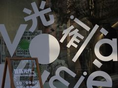 -光作面包Voila Lumiere(中山店)