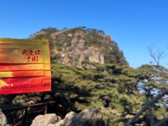 -黄山风景区