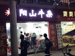 门面-正宗阳山牛杂(东城店)