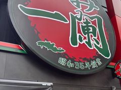 -一兰拉面(梅田阪急东通店)