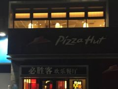 -必胜客(集美杏东店)