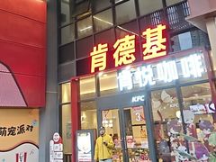 -肯德基(芳和店)