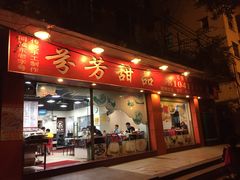 -芬芳甜品(东风西路店)