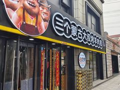 -三个蒙古大叔羊肉串(大宁店)