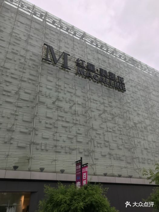 红星美凯龙北京至尊mall(东四环店)图片