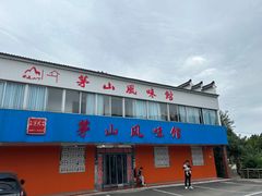 -茅山风味馆