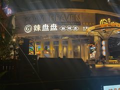 -辣盘盘麻辣烫(购物公园店)