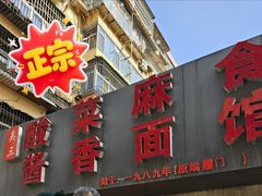 -吴三酸菜麻食酱香面馆(印花布园小区店)