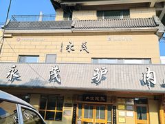 -永茂驴肉(莲池南大街总店)