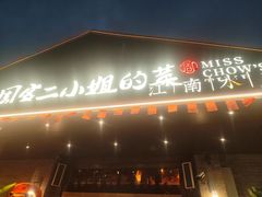 -周家二小姐的菜(西津渡店)